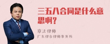 三五八合同是什么意思啊？