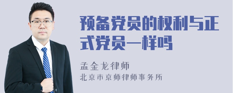 预备党员的权利与正式党员一样吗