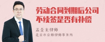 劳动合同到期后公司不续签是否有补偿