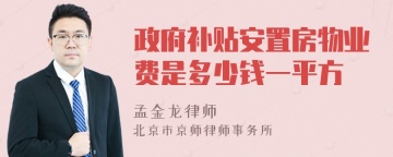 政府补贴安置房物业费是多少钱一平方