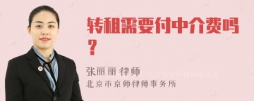 转租需要付中介费吗？