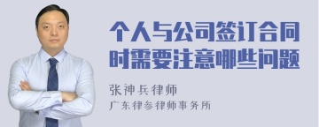 个人与公司签订合同时需要注意哪些问题