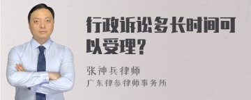 行政诉讼多长时间可以受理？