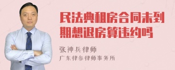 民法典租房合同未到期想退房算违约吗