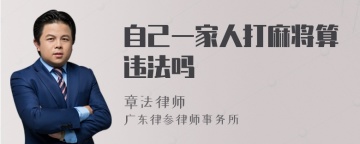 自己一家人打麻将算违法吗