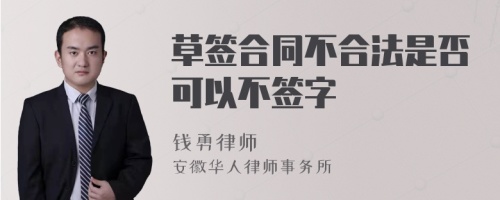 草签合同不合法是否可以不签字