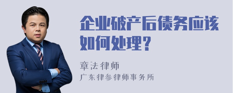 企业破产后债务应该如何处理？