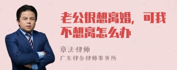 老公很想离婚，可我不想离怎么办