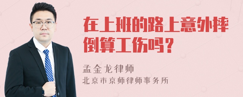 在上班的路上意外摔倒算工伤吗？