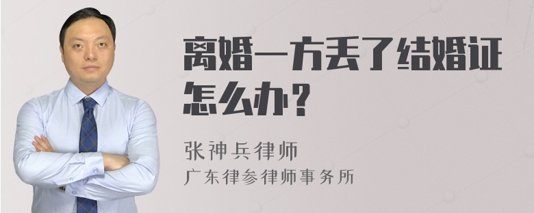 离婚一方丢了结婚证怎么办？