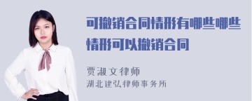 可撤销合同情形有哪些哪些情形可以撤销合同