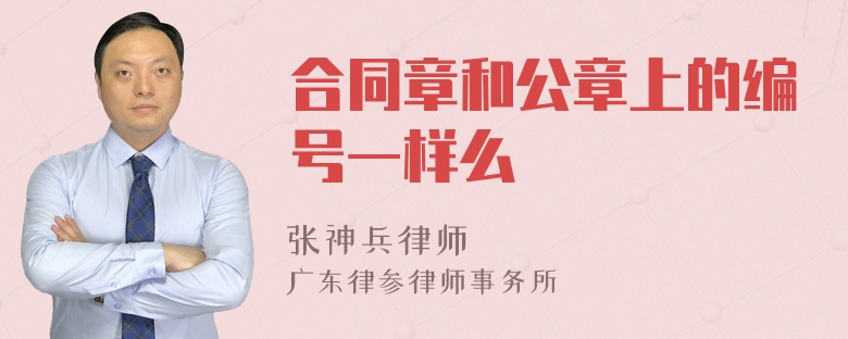 合同章和公章上的编号一样么