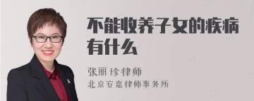 不能收养子女的疾病有什么