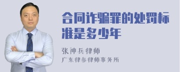 合同诈骗罪的处罚标准是多少年