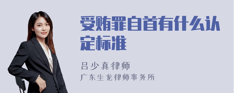 受贿罪自首有什么认定标准