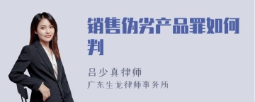 销售伪劣产品罪如何判