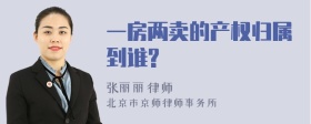 一房两卖的产权归属到谁?