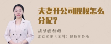 夫妻开公司股权怎么分配？