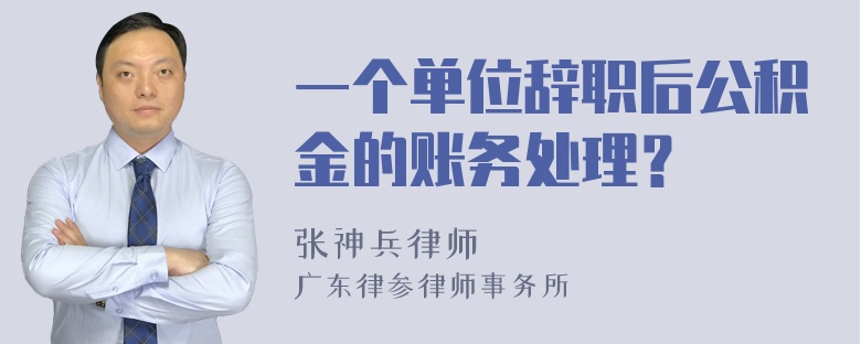 一个单位辞职后公积金的账务处理？