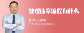 处理违章流程有什么