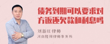 债务到期可以要求对方返还欠款和利息吗