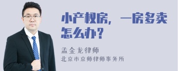 小产权房，一房多卖怎么办？