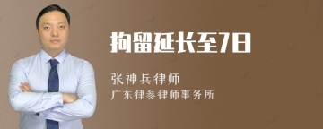 拘留延长至7日