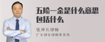 五险一金是什么意思包括什么