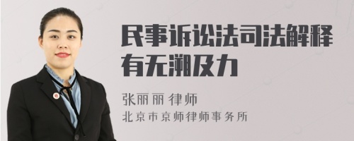 民事诉讼法司法解释有无溯及力