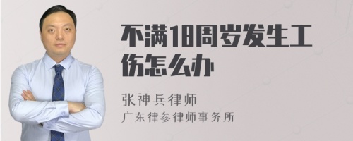 不满18周岁发生工伤怎么办