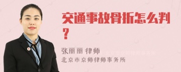 交通事故骨折怎么判？