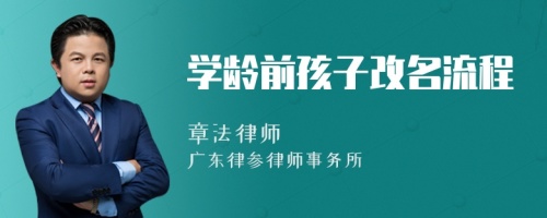 学龄前孩子改名流程