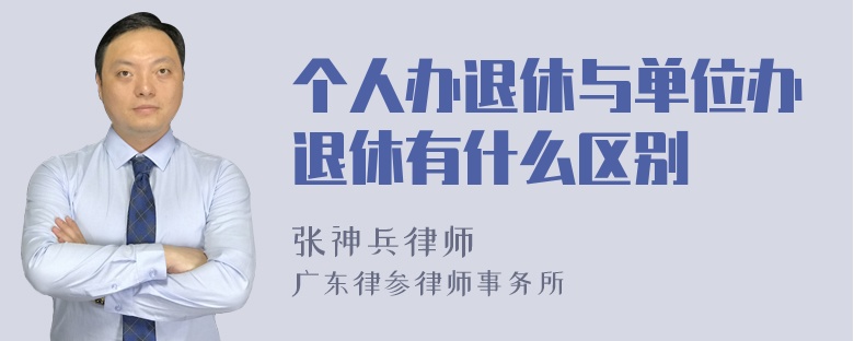 个人办退休与单位办退休有什么区别