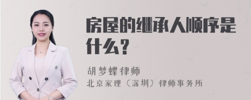 房屋的继承人顺序是什么？