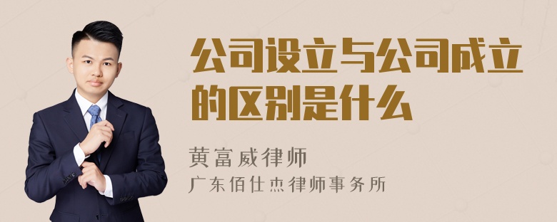 公司设立与公司成立的区别是什么