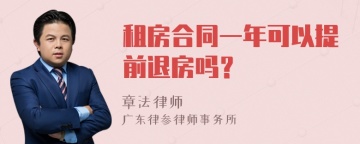 租房合同一年可以提前退房吗？