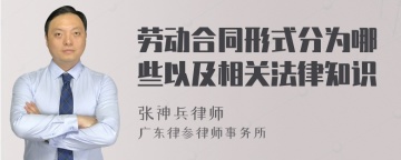 劳动合同形式分为哪些以及相关法律知识