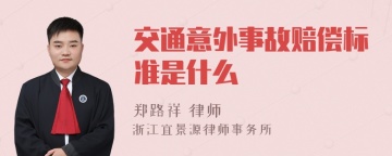 交通意外事故赔偿标准是什么