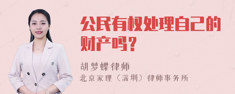 公民有权处理自己的财产吗？