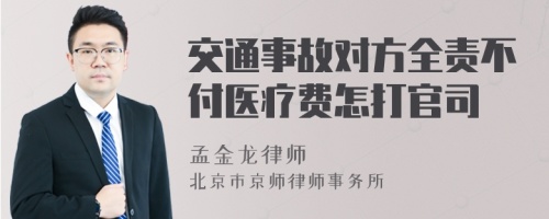 交通事故对方全责不付医疗费怎打官司