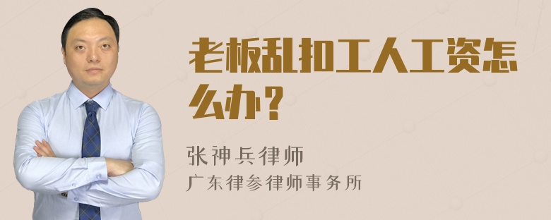 老板乱扣工人工资怎么办？