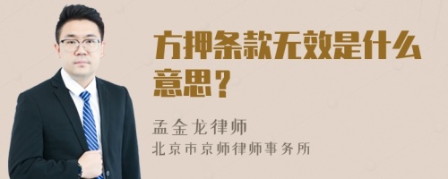 方押条款无效是什么意思？