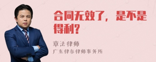 合同无效了，是不是得利?