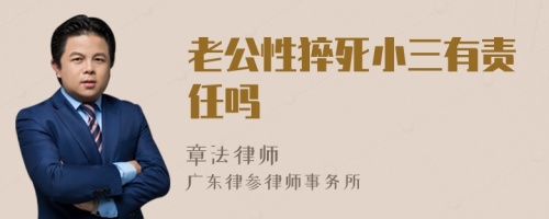 老公性猝死小三有责任吗