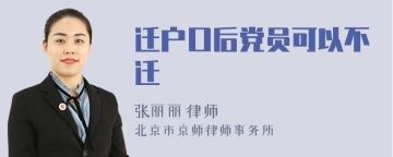 迁户口后党员可以不迁