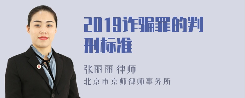 2019诈骗罪的判刑标准