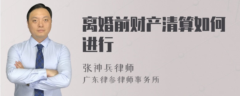 离婚前财产清算如何进行