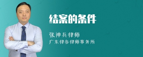 结案的条件