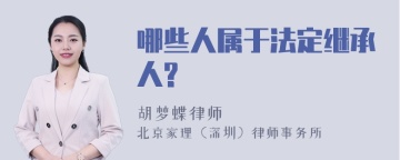 哪些人属于法定继承人?