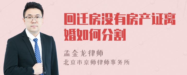 回迁房没有房产证离婚如何分割